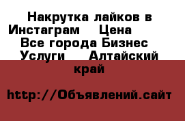 Накрутка лайков в Инстаграм! › Цена ­ 500 - Все города Бизнес » Услуги   . Алтайский край